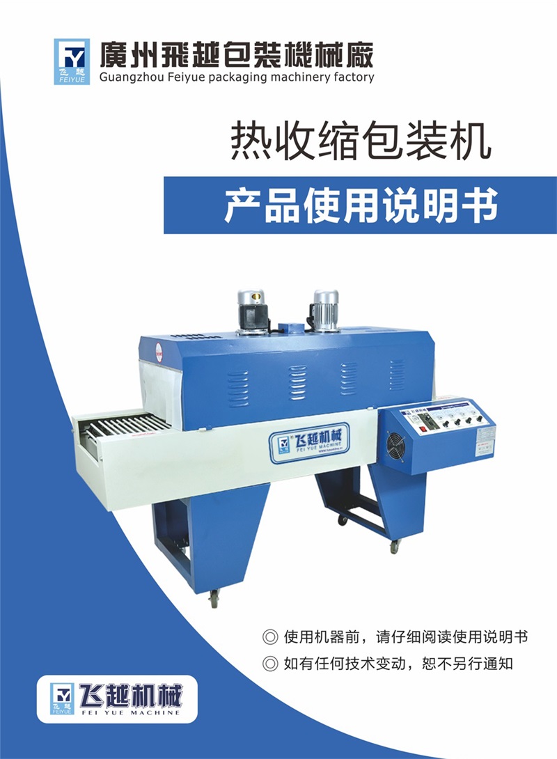 飛越機械熱收縮包裝機使用說明書 飛越智能塑封機 收縮機001